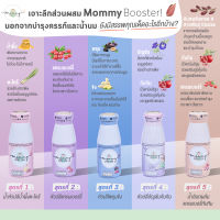 Mommy Booster ขนาดทดลอง 1 - 5ขวด สามารถเลือกรสชาติได้ น้ำหัวปลี บำรุงน้ำนมแม่ น้ำอินทผลัม บำรุงครรภ์ น้ำมะกรูดบำรุงเลือด