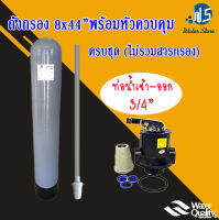 [บ้านเครื่องกรอง] ถังกรองไฟเบอร์ + พร้อมหัวควบคุมครบชุด ทางเข้า-ออก1นิ้ว ยี่ห้อ WATER STORE (8X44,10x54,12x52 นิ้ว) (ปากถัง 2.5 นิ้ว) (มีหลายขนาดให้เลือก)