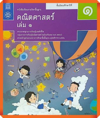 หนังสือเรียนคณิตศาสตร์พื้นฐาน ม.1เล่ม1 #สสวท #ฉบับปรับปรุง2560