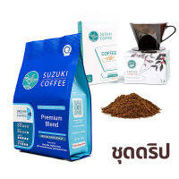 ชุดดริป กาแฟคั่วเข้ม SUZUKI COFFEE Premium Blend