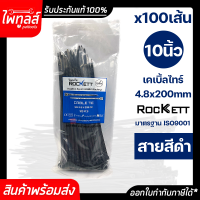 ROCKETT เคเบิ้ลไทร์ 100 เส้น ยาว 10 นิ้ว 4.8 x 200mm เคเบิ้ลไท หนวดกุ้ง สีดำ CABIE TIE เกรด A+ สายรัด พลาสติก ไนล่อน จัดเก็บสาย Nylon ที่รัดสายไฟ