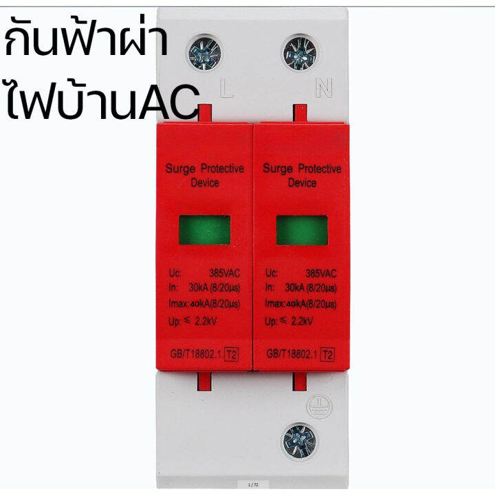 pp2125-กันฟ้าผ่า-ไฟบ้าน-ac-surge-protection