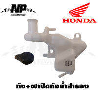 ถัง ถังน้ำ ถังน้ำสำรอง แท้ Clickคาบู,Click-i สินค้าแท้ HONDA