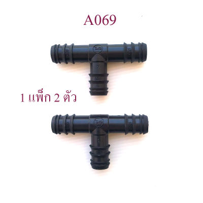 A069 ต่อแยกสายยาง 3 ทาง ( 1 แพ็ก 2 ตัว )  ขนาดสายยาง 5 หุน หรือ สาย PE 20 มิล สีดำ การเกษตร ทำสวน รดน้ำต้นไม้ ระบบน้ำ สวน