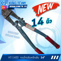 KINGTONY กรรไกรตัดเหล็กเส้น 12-14นิ้ว  รุ่น KT1200 , KT1400  คิงก์โทนี่ไต้หวัน แท้ 100% กรรไกรตัดเหล็ก