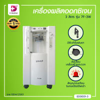 YUWELL เครื่องผลิตออกซิเจน 3 ลิตร (รุ่น Y-7F-3W) [[ รับประกัน 1 ปีเต็ม!! ]]