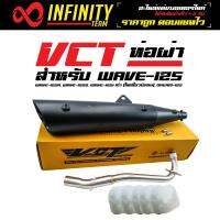 VCT ท่อผ่า มี มอก. สำหรับ WAVE-125R, WAVE-125S, WAVE-125i เก่า (ไฟเลี้ยวบังลม), DREAM-125 + ใยแก้ว (อย่างดี) สีขาว 5ถุง [มอก.341-2543 เลขที่ ท4499-67/341]