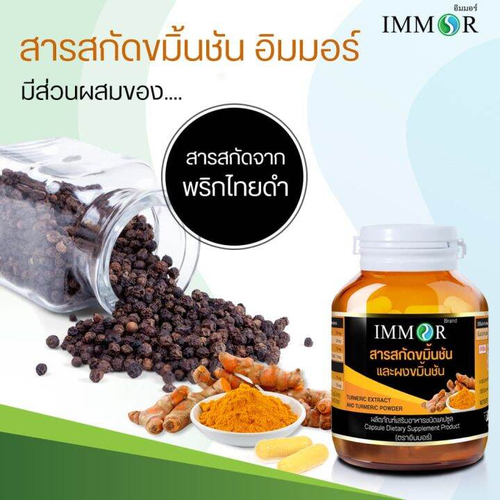 สารสกัดขมิ้นชันชนิดแคปซูล-immor