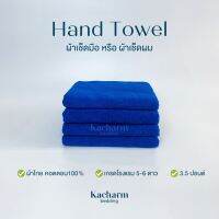 Kacharm Bedding - ผ้าขนหนูเช็ดมือ 15x30 นิ้ว, 3.5 ปอนด์ คอตตอน100% ผ้าผลิตในไทย นุ่ม สีไม่ตก ซับน้ำ  เกรดโรงแรม ผ้าขนหนู ผ้าเช็ดตัว ผ้าเช็ดผ