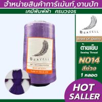 ด้ายเย็บผ้า (สีม่วง) 1 หลอด ด้ายเบอร์40/2 ยาว4,000เมตร 150 กรัม ด้ายเย็บผ้า  Sewing Thread