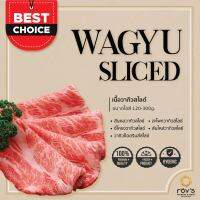 Promotion Roys (รอยส์) 3แพ็ค ถูกกว่า เนื้อวัว วากิวสไลซ์ (Wagyu Slice) สันคอวากิวสไลซ์ ซี่โครงวากิวสไลซ์ เกรดพรีเมี่ยม