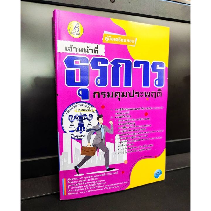 คู่มือเตรียมสอบ-เจ้าหน้าที่ธุรการ-กรมคุมประพฤติ-ปี-2564-แถมฟรีปกใส