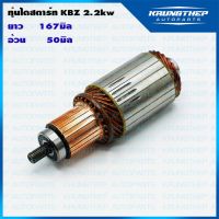 ทุ่นไดสตาร์ท ทุ่นสตาร์ท KBZ 2.2kw 12v อุปกรณ์และอะไหล่รถยนต์ Auto accessories and parts อุปกรณ์ระบบไฟฟ้ารถยนต์ automotive electrical equipment ไดชาร์จ alternator