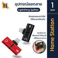 Home station Lightning Splititter ( It-2in1Aแยกสาย ) อุปกรณ์แยกสาย ตัวแยกสัญญาณเสียง ฟังเพลง ชาร์จโทรศัพท์ สำหรับ iPhone X/XS/XR/8/8 Plus/7 Plus