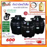 SAFE-600 / ถังบำบัดน้ำเสีย 600 ลิตร ส่งฟรีกรุงเทพปริมณฑล