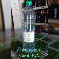 น้ำยาถอดแบบชนิดน้ำ PVA ขนาด 1 กก