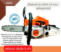 เลื่อยยนต์ รุ่น 5200 3.5 แรง บาร์12 -22 พร้อมโซ่ 3/8 พร้อมอุปกรณ์