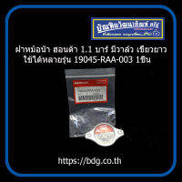 HONDA ฝาหม้อนํ้า ฝาปิดหม้อนํ้า ฮอนด้า 1.1 บาร์  มีวาล์ว เขี้ยวยาว ใช้ได้หลายรุ่น 19045-RAA-003