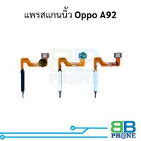 แพรสแกนนิ้ว Oppo A92 แพรปุ่มโฮม แพรจอย อะไหล่สายแพร Oppo A92 (แจ้งสีที่ต้องการทางข้อความ)