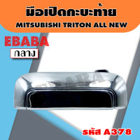 มือเปิด มือเปิดกะบะท้าย สำหรับ MITSUBISHI TRITON ALL NEW ปี 2015-2018 (พลาสติกชุบโครเมี่ยม) กลาง รหัส A378