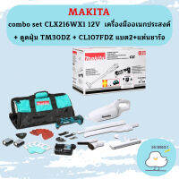 Makita combo set CLX216WX1 12V  เครื่องมืออเนกประสงค์ + ดูดฝุ่น TM30DZ + CL107FDZ แบต2+แท่นชาร์จ #NT ถูกที่สุด