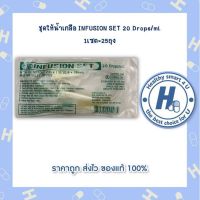 ชุดให้น้ำเกลือ INFUSION SET 20 Drops/ml.1เซต=25ถุง