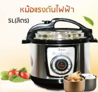 SUGGO หม้อแรงดันไฟฟ้า ขนาด5L(ลิตร)