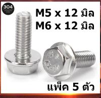 น็อตติดแหวน / สกรูติดแหวน (M5 x 12 มิล) (M6 x 12 มิล) แพ็คละ 5 ตัว สแตนเลส SUS304