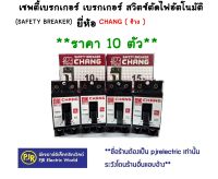 **มีขายส่ง❗❗**ราคา 10 ตัว** เซฟตี้เบรคเกอร์ 10A-15A-20A-30A -40Aช้าง CHANG เบรกเกอร์ช้าง เบรกเกอร์ สวิตช์ตัดไฟอัตโนมัติ