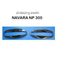 เบ้าเปิดประตู 2 ประตู เคลฟล่า NAVARA NP300 2014