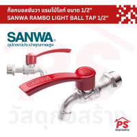 ก๊อกบอลซันวา แรมโบ้ไลท์ ขนาด 1/2" SANWA RAMBO LIGHT BALL TAP 1/2"