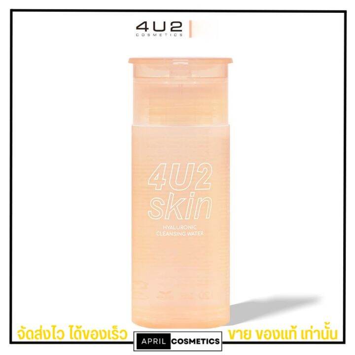 4u2-คลีนซิ่ง-เช็ดเครื่องสำอาง-hyaluronic-cleansing-water-ทำความสะอาดเครื่องสำอาง-120ml