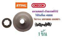 แหวนสเตอร์+ถ้วยเกรดทั่วไปใช้กับเลื่อย#3800 โซ่STIHL 3/8P(3636) 3/8(3627) จำนวน1ชิ้น