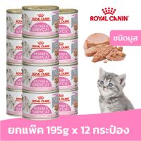 ห้ามพลาด [ลด50%] แถมส่งฟรี [ยกแพ๊ค] Royal Canin Mother &amp; Baby Cat อาหารเปียก 195g.12 กระป๋อง สำหรับแม่แมวตั้งท้องและลูกแมว อายุต่ำกว่า 4 เดือน