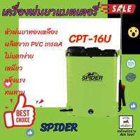 เครื่องพ่นยาแบตเตอรี่ 16U และ  20U  SPISER