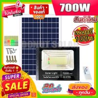 ไฟโซล่าเซล 50W 150W 200W 400W 700W ไฟพลังงานแสงอาทิตย์ SOLAR CELL SOLARCELL SOLAR LIGHT ไฟโซล่าเซลล์