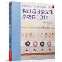 Crochet Edging &amp; Braid knitting book 100 cute small objects Creative lace weave book