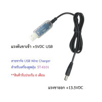 สายชาร์จ USB Wire Charger สำหรับเครื่องดูดฝุ่น รุ่น ST-6101 ดูดฝุ่นไร้สายในบ้าน รถยนต์ Cordless Vacuum Cleaner