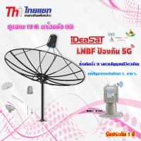 Thaisat ชุดจาน C-Band 1.9m (ติดตั้งแบบตั้งพื้น) + iDeaSaT LNB C-BAND 2จุด รุ่น ID-920 (ตัดสัญญาณ 5G)