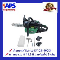 จัดโปรโมชั่น เลื่อยยนต์ KANTO KT-CS-1900di เครื่องยนต์ 2 จังหวะ 0.9 แรงม้า ชุดบาร์ 11.5นิ้ว ตัดลื่น ใช้งานได้เลย มีใบอนุญาติเรียบร้อย ราคาถูก เครื่องมือคิดบ้าน เครื่องมือช่าง เครื่องมือทำสวน