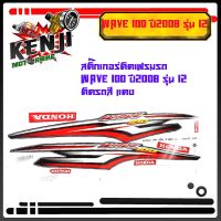 คุ้มสุด ๆ Wave 100 ปี2008 รุ่น 12 ติดรถสี แดง สติ๊กเกอร์มอเตอร์ไซค์ Sticker Motorcycle สติ๊กเกอร์ติดเฟรมรถ ราคาคุ้มค่าที่สุด สติ ก เกอร์ ติด รถ สติ๊กเกอร์ ออฟ โร ด สติ ก เกอร์ ข้าง รถ กระบะ สติ ก เกอร์ ข้าง รถ สวย ๆ