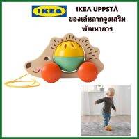 IKEA แท้+ส่งไว UPPSTÅ อุปป์สตัวของเล่นลากจูงส่งเสริมพัฒนาการสำหรับลูกน้อย  รูปตัวเฮดจ์ฮอก/หลากสี