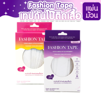 แทมเม่ FASHION TAPE เทปกันโป๊ เสื้อคอลึก ปกเสื้อ สายเดี่ยวหลุดง่าย ติดแน่น