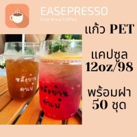 แคปซูน แก้วพลาสติก FPC PET CS - 12oz. Ø98 พร้อมฝา [50ชุด] แก้วก้นกลม 12 ออนซ์ แก้วก้นมน แก้วแคปซูล ก้นกลม เนื้อ PET #ESP