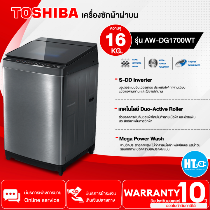 ส่งฟรี-toshiba-เครื่องซักผ้าฝาบน-รุ่น-aw-dg1700wt-16-กก-มอเตอร์อินเวอร์เตอร์-รับประกันมอเตอร์-10-ปี-สอบถามได้ค่ะ-สินค้าแท้-100-htc