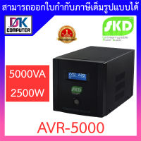 SKD AVR Stabilizer เครื่องปรับแรงดันไฟฟ้าอัตโนมัติ 5000VA 2500W รุ่น AVR-5000 BY DKCOMPUTER