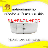 ตีนตุ๊กแก มีกาว ตีตุ๊กแกมีกาว ขนาด 4 นิ้ว เทป ตีนตุ๊กแก เมจิกเทป magic tape  มีกาวในตัวทั้งขนและหนามความยาวเท่ากันตามความยาวของการสั่งซื้อ