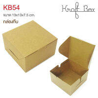 yourpack - (KB54) ขายดี!! กล่องกระดาษคราฟท์/กล่องสแน็คบ็อก  ขนาด 13 x 13 x 7.5 cm  แพ็คละ 10 ใบ