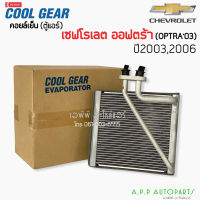 คอล์ยเย็น CoolGear ออฟต้า เชพโรเลต ออฟตร้า ปี2006 (1940) ตู้แอร์ เดนโซ่ Chevrolet Optra Y.2006