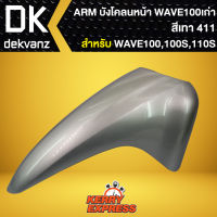 บังโคลนหน้า เวฟ100S 2005, บังโคลนหน้า WAVE-100S Ubox WAVE-100S UBOX ปี2005 ARM สีเทา 411